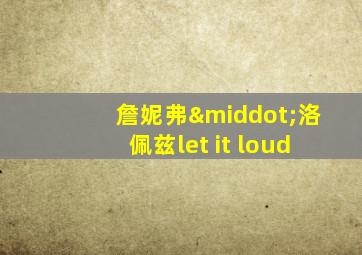 詹妮弗·洛佩兹let it loud